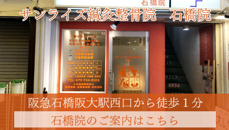 サンライズ鍼灸整骨院 石橋院