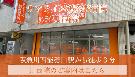 サンライズ鍼灸整骨院 川西能勢口院
