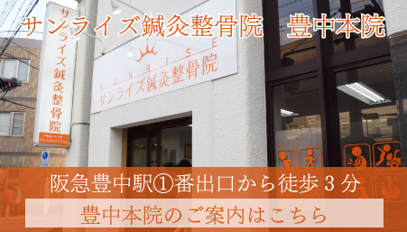 サンライズ鍼灸整骨院 豊中院