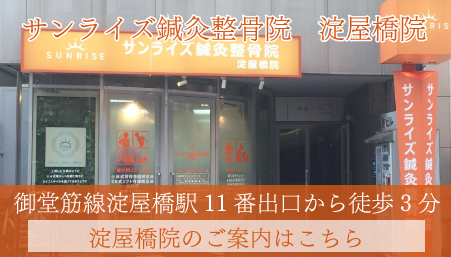 サンライズ鍼灸整骨院 淀屋橋院