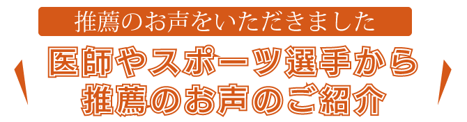 医師からも推薦のお声をいただいております!