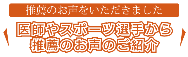 医師からも推薦のお声をいただいております!