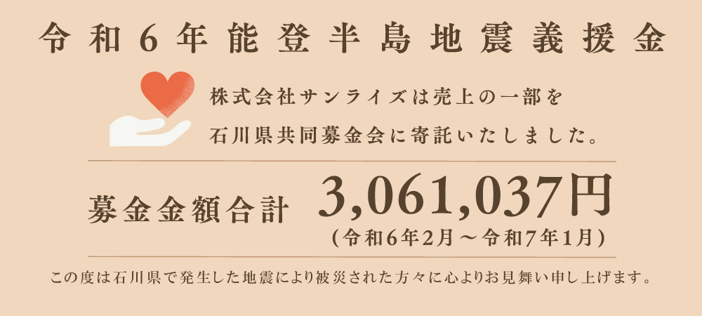 令和6年能登半島地震義援金