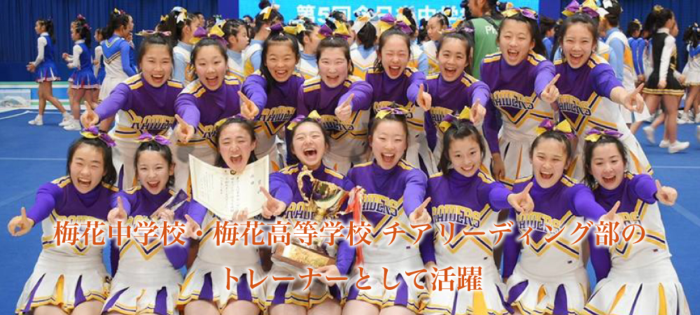 梅花中学校・梅花高等学校 チアリーディング部のトレーナーとして活躍