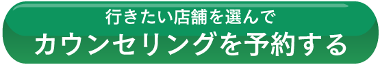 カウンセリングを予約する