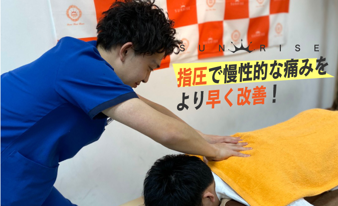 トリガーポイント治療ならサンライズ鍼灸整骨院へ