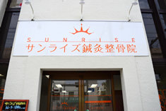 白とオレンジの看板が目印です